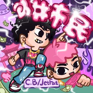 小井市民（Prod.SOULFRESH BEATS）