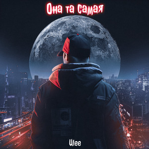 Она та самая