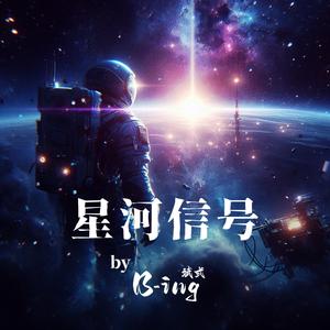 星河信号 Starstream Signal