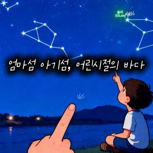 엄마섬 아기섬, 어린시절의 바다