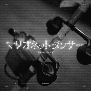 マリオネットダンサー