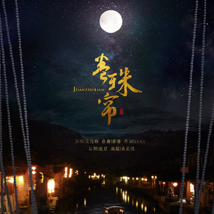 卷珠帘（Cover 霍尊）