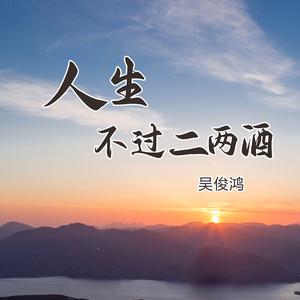 人生不过二两酒