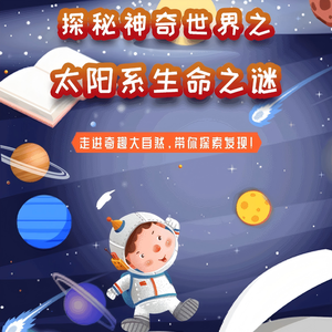 第03集 地球生命诞生之谜
