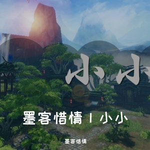 墨客惜情｜小小