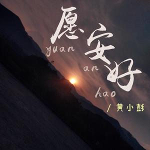 愿安好 伴奏