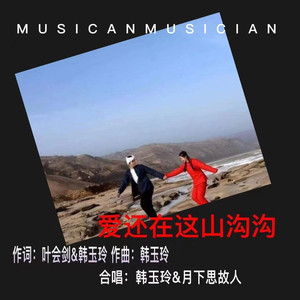爱还在这山沟沟 (缺女声)