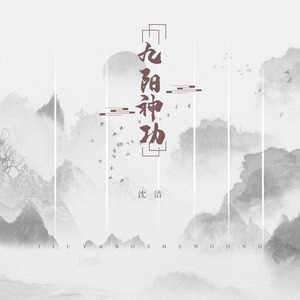 九阳神功 (伴奏)