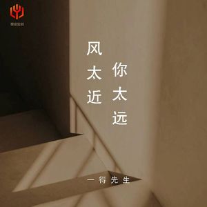 风太近你太远