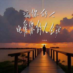 骗你的人比爱你的人会说