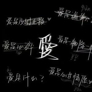 城北的花开了几个冬夏