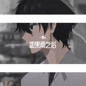 如果雨之后（瞎乱唱版）