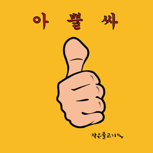 아뿔싸 (oops)