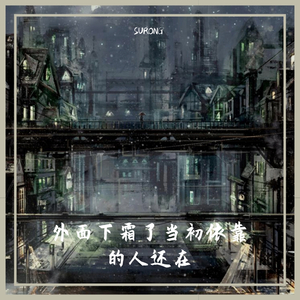 外面下霜了当初依靠的人还在