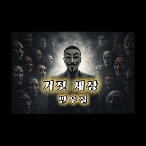 거짓 세상 : 만우절