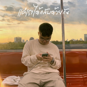 เเค่เราได้กลับด้วยกัน