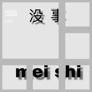 那没事了(Prod. by Heaven J)