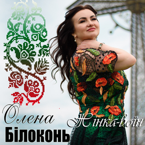 Жінка - воїн