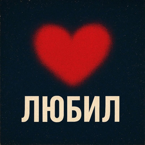 Любил