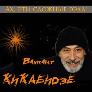 Грузинская песня