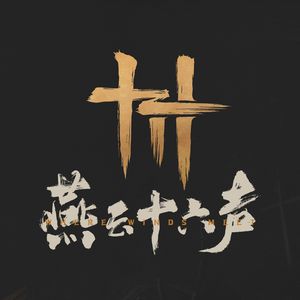 燕云武林群英会