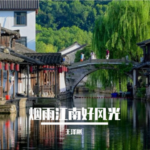 烟雨江南好风光