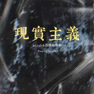 现实主义Prod.by Dextah