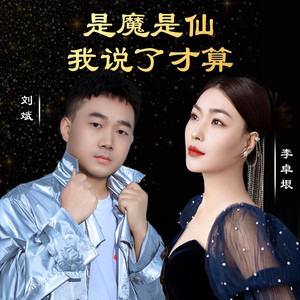 是魔是仙我说了才算