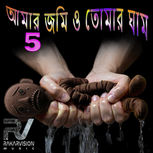আমার জমি ও তোমার ঘাম 5