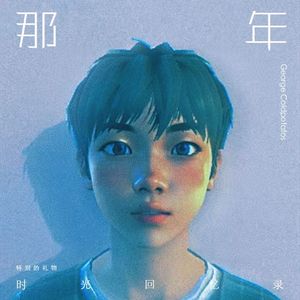 那年（伴奏）