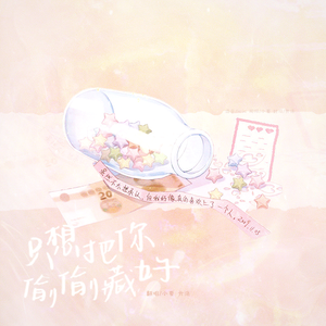 只想把你偷偷藏好