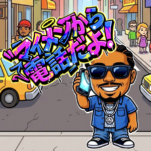 マイメンから電話だよ！