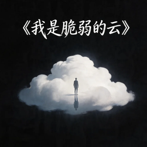 我是脆弱的云