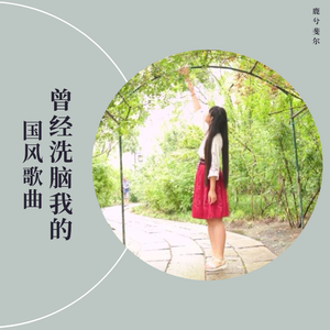箐华浮梦（翻自 Winky诗）