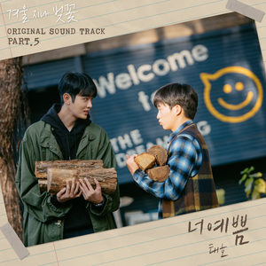 너예쁨 (너라는 예쁨에 물들었어) (inst.)