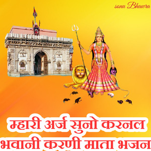 म्हारी अर्ज सुनो करनल भवानी करणी माता भजन
