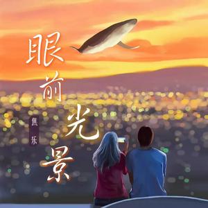 眼前光景