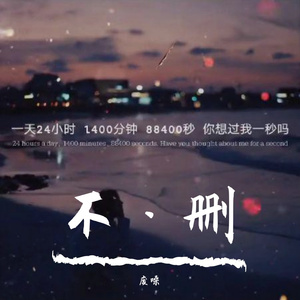 不删（撕心裂肺版）