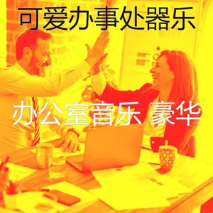 柔和的创业办公室时刻