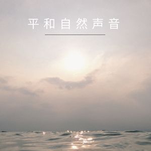 安详放松音韵 (可循環序列)