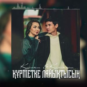 Qurmetke laiyqtysyn