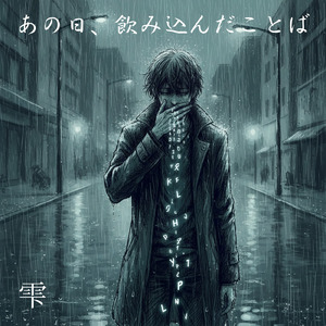 あの日、飲み込んだことば