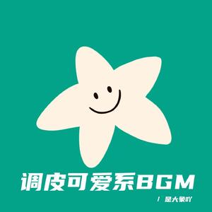 生活纯粹即喜乐（调皮可爱bgm）
