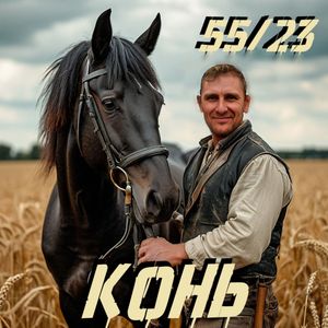 Конь