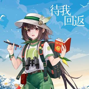 待我回返 伴奏
