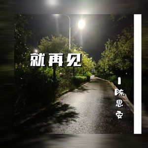就再见（prod by Lyoung）（歌词说的我自己别误会）