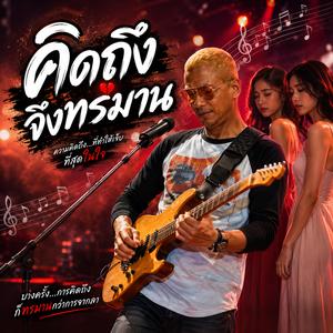 คิดถึง จึงทรมาน , น้ำตา พาอ่อนแอ ,รักพัง ยังฟังเพลง (Radio Edit)