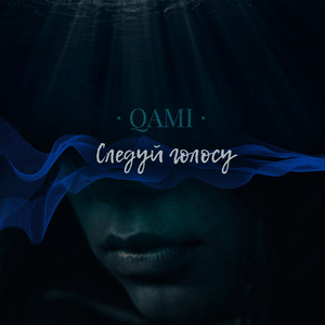 Следуй голосу