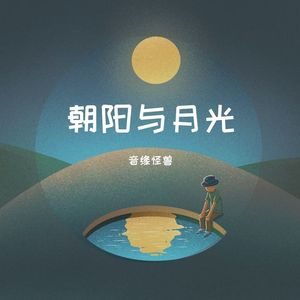 朝阳与月光【AI乐正绫】