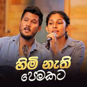 Himi Nathi Pemakata (Acoustic Version)
